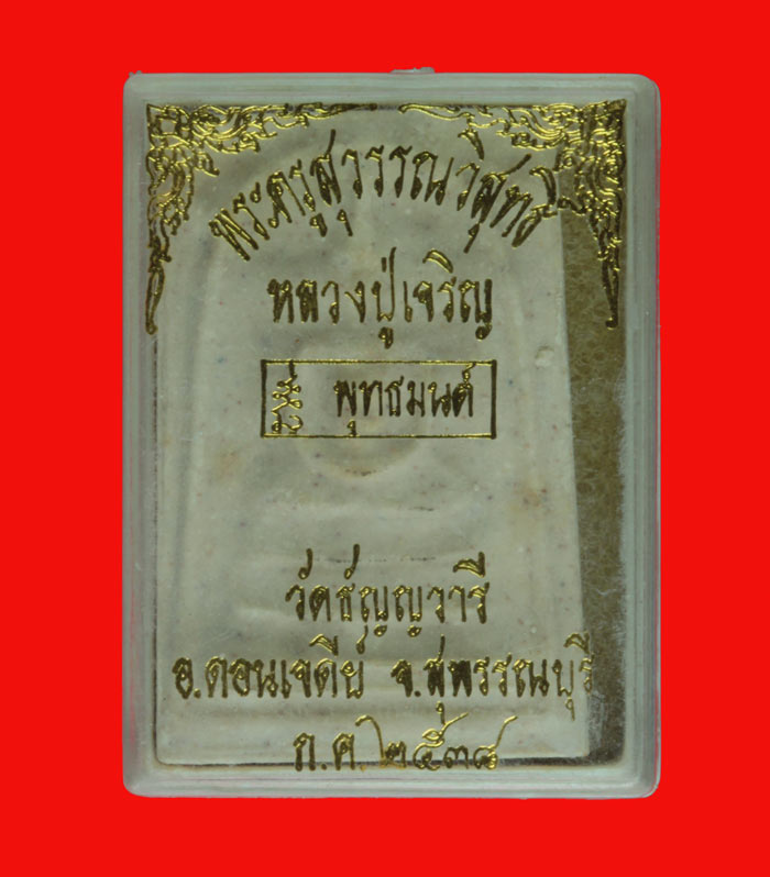 พระสมเด็จ พุทธมนต์ พระครูสุวรรณวิสุทธิ์ (พ่อเจริญ ปภาโส) วัดธัญญวารี สุพรรณบุรี ปี ๒๕๓๘ # 4