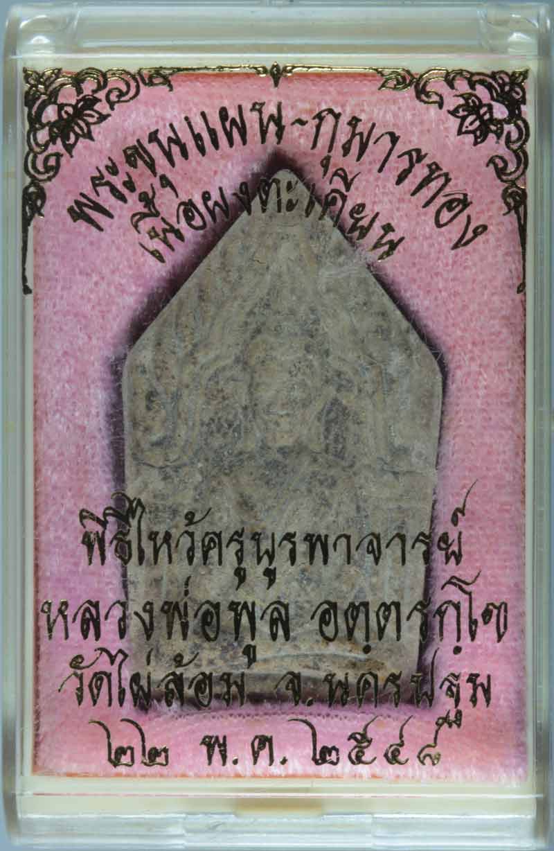 พระขุนแผน-กุมารทอง เนื้อผงตะเคียน หลวงพ่อพูล วัดไผ่ล้อม จ นครปฐม ปี ๒๕๔๘