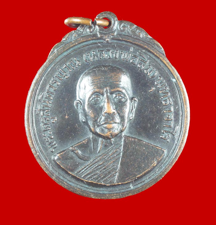 เหรียญหลวงปู่สิม อนุสรณ์สร้างโบสถ์วัดเม็งรายมหาราช จ.เชียงราย ปี ๒๕๑๘ # 1