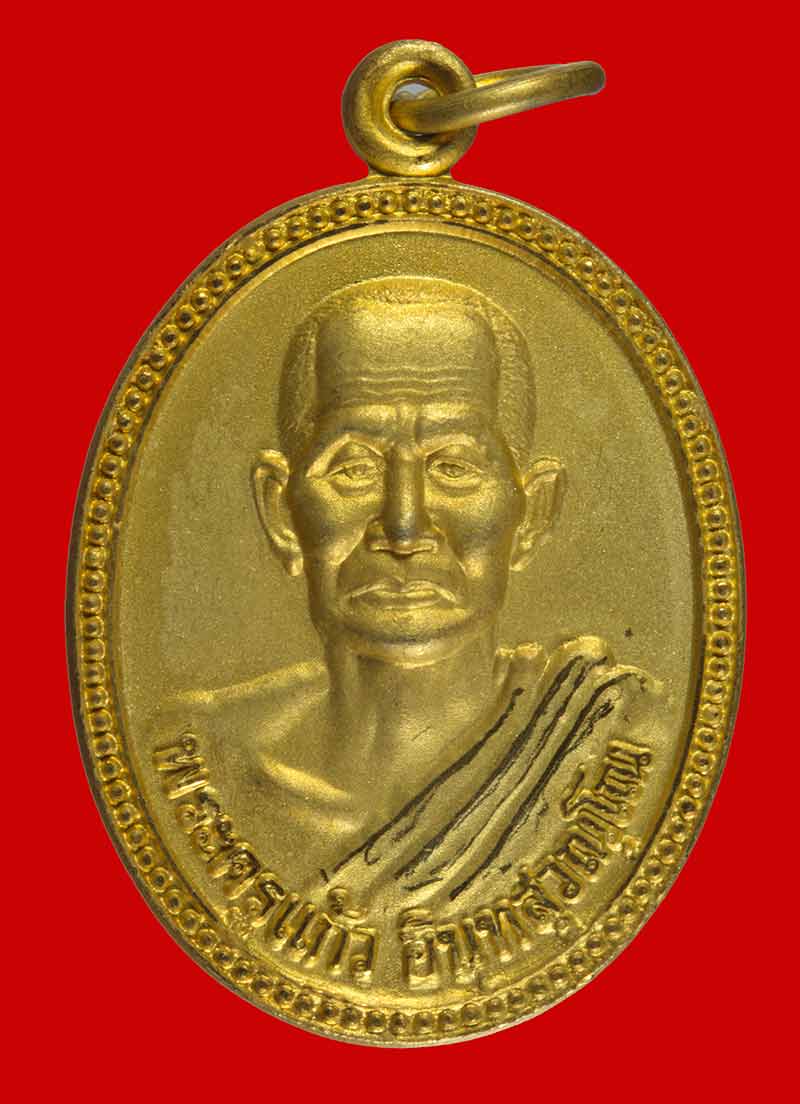 เหรียญกะไหล่ทอง พ่นทราย พระครูแก้ว อินทสุวัณโณ วัดปทุมทายิการาม สิชล นครศรีธรรมราช ปี ๒๕๕๓