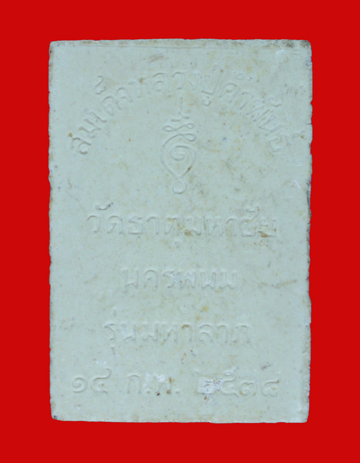 สมเด็จเกศทะลุซุ้ม รุ่นมหาลาภ หลวงปู่คำพันธ์ วัดธาตุมหาชัย นครพนม ปี ๒๕๓๘ 