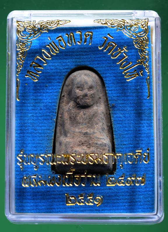 หลวงพ่อทวดเนื้อว่านรุ่นบูรณะเจดีย์ วัดช้างให้ 2551พิมพ์พระรอดเล็ก