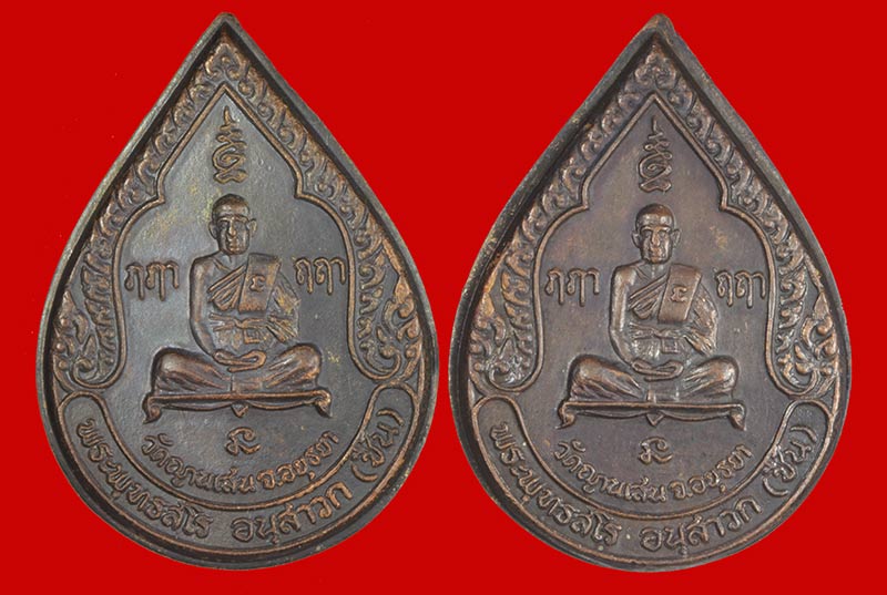 เหรียญหยดน้ำ รุ่น ๓ ปี ๒๕๒๕ หลวงปู่ชื้น พุทธสโร วัดญาณเสน พระนครศรีอยุธยา ปี ๒๕๒๕ 2 เหรียญ # 2