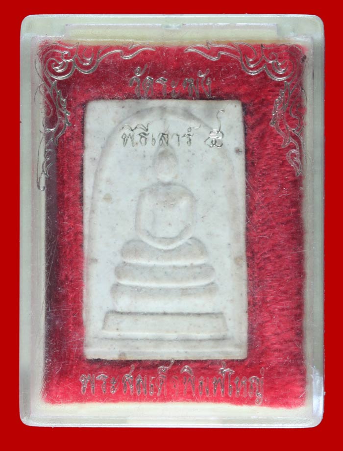 พระสมเด็จพิมพ์ใหญ่ วัดระฆังโฆษิตาราม กรุงเทพฯ พิธีเสาร์ ๕ รุ่น ๑๐๘ มงคลเศรษฐี 