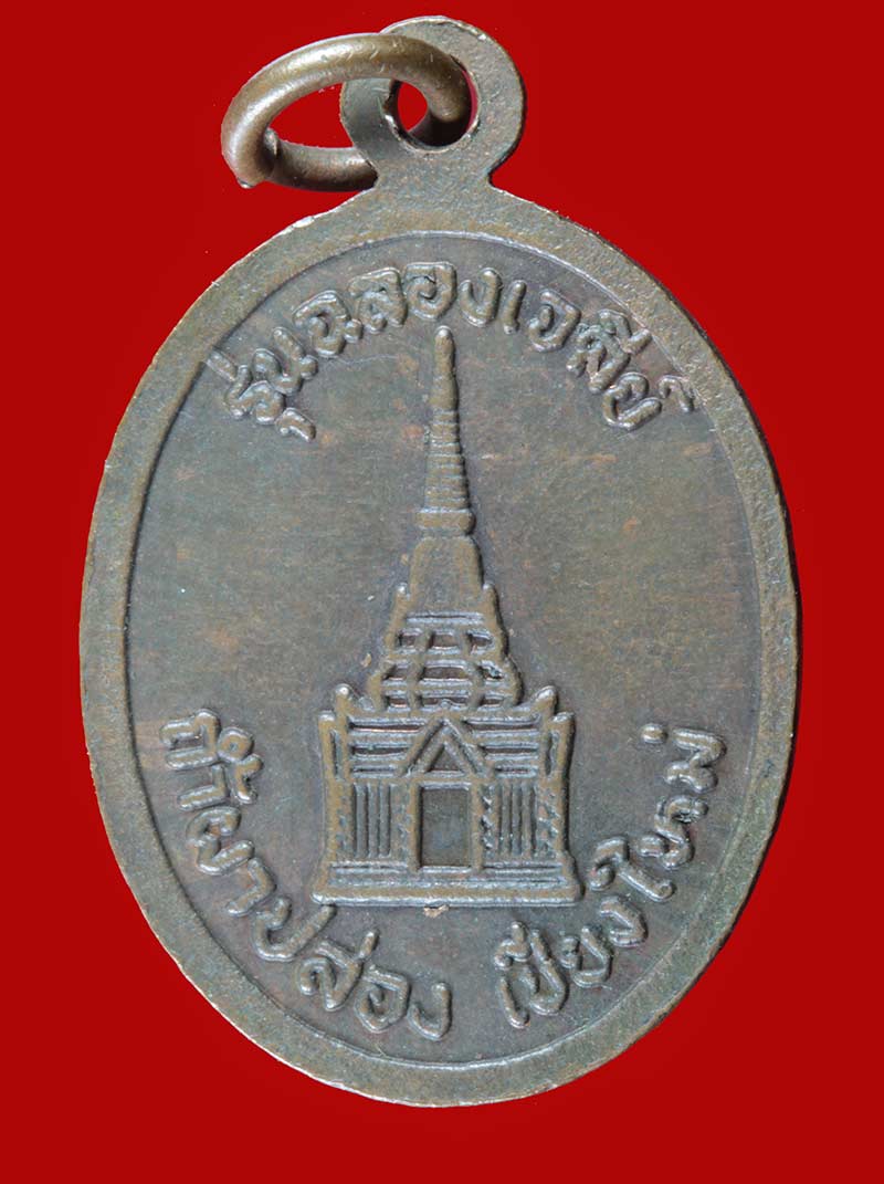 เหรียญฉลองเจดีย์ หลวงปู่สิม วัดถ้ำผาปล่อง เชียงใหม่