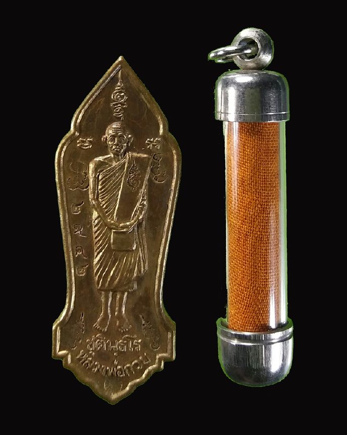 เหรียญยืนบูชาคุณหลวงพ่อกวย ปี 2545 เลข 2942 ออกวัดซับลำใย ตะกรุดจีวร (ทันหลวงปู่หมุน) สมัยหลวงปู่อยู