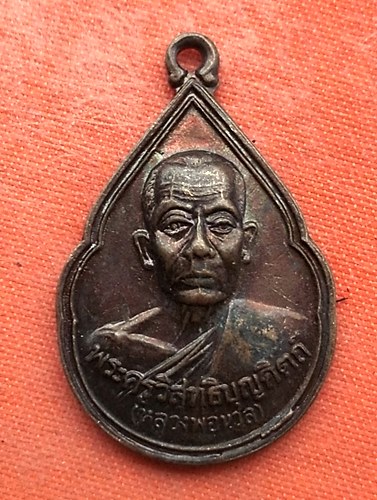 เริ่ม 10 บาท กับ เหรียญหลวงพ่อนวล จ.นครศรีธรรมราช    …EV355
