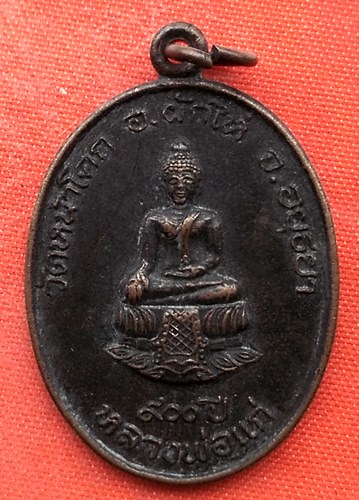 เริ่ม 10 บาท กับ เหรียญหลวงพ่อแก่ จ.อยุธยา  …EV377