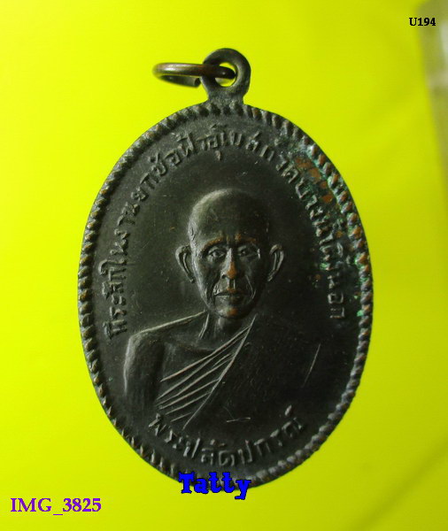 เหรียญรุ่นแรก หลวงพ่อสายหยุด วัดบางน้ำผึ้งนอก สมุทรปราการ ปี ๒๕๑๐