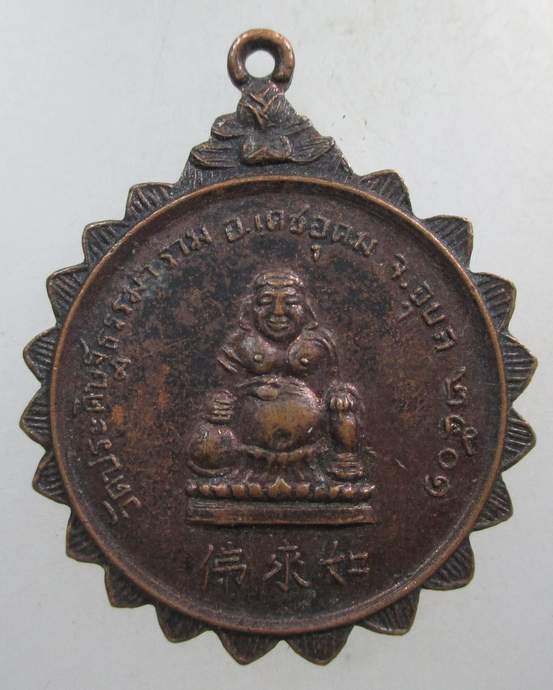 ๒๐ เหรียญพระสังกระจาย วัดประดิษฐ์ธรรมาราม ปี2501 จ.อุบลราชธานี พิธีใหญ่