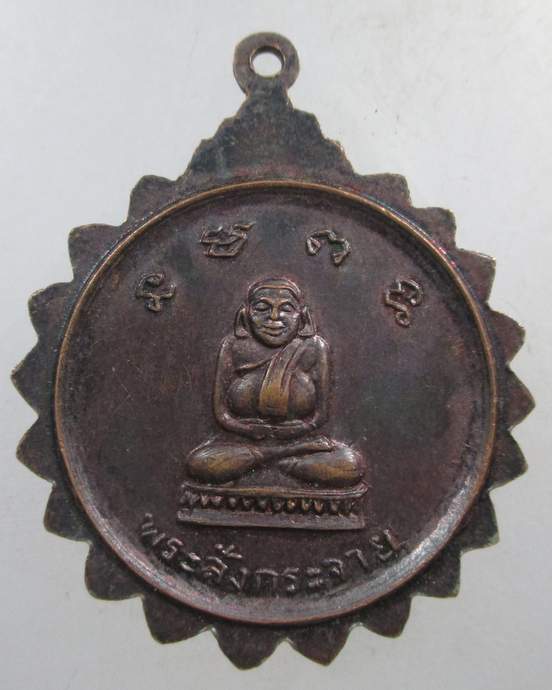 ๒๐ เหรียญพระสังกระจาย วัดประดิษฐ์ธรรมาราม ปี2501 จ.อุบลราชธานี พิธีใหญ่