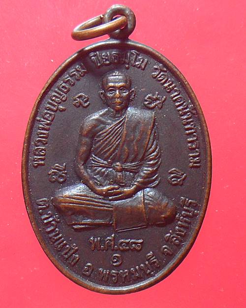 เหรียญหลวงพ่อบุญธรรม วัดนาคนันทาราม สิงห์บุรีหลังหลวงพ่อเพี้ยน วัดเกริ่นกฐิน ลพบุรี