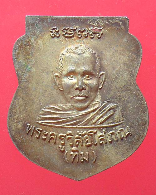เหรียญหลวงปู่ทวด หลังหลวงปู่ทิม วัดช้างให้ ลงยาสีเขียว