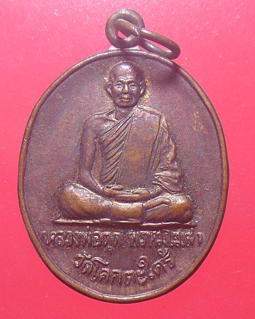 เหรียญหลวงพ่อตุด วัดโคกตะไคร้ นครศรีธรรมราช