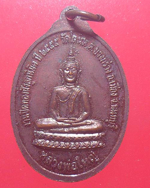 เหรียญพระพุทธชินราช หลังหลวงพ่อโต วัดโตนด นนทบุรี