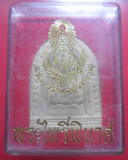 พระผงไพรีพินาศ พระสมเด็จญาณสังวรฯ วัดบวรนิเวศวิหาร เคาะเดียว