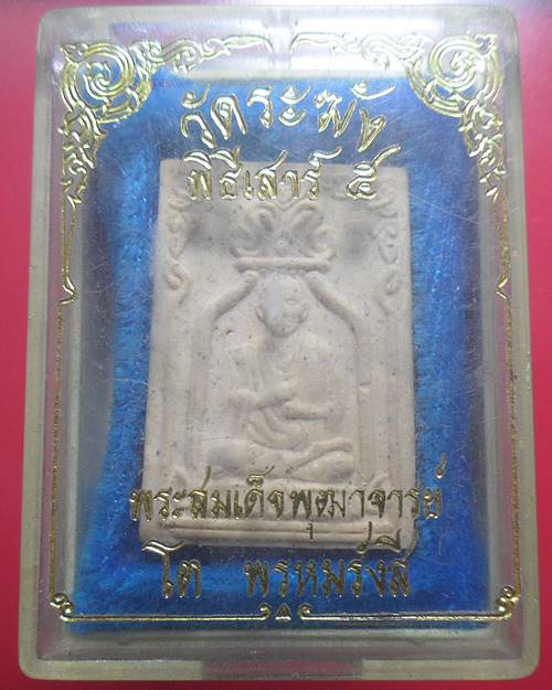 พระผงสมเด็จพุฒาจารย์โต พรหมรังสี  วัดระฆัง พิธีเสาร์5 