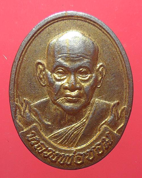 เหรียญรุ่นพิเศษ หลวงพ่อขอม วัดไผ่โรงวัว สุพรรณบุรี