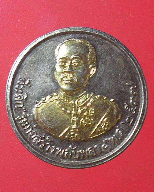 เหรียญรัชกาลที่5ที่ระลึกก่อสร้างพลับพลาพระปิยมหาราชปี37