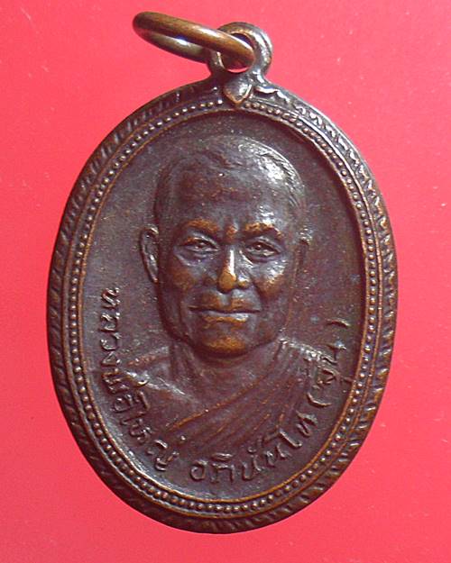 เหรียญหลวงพ่อใหญ่อภินันโท(จุ้น) วัดถ้ำใหญ่คูหาสวรรค์ ลพบุรี ปี22