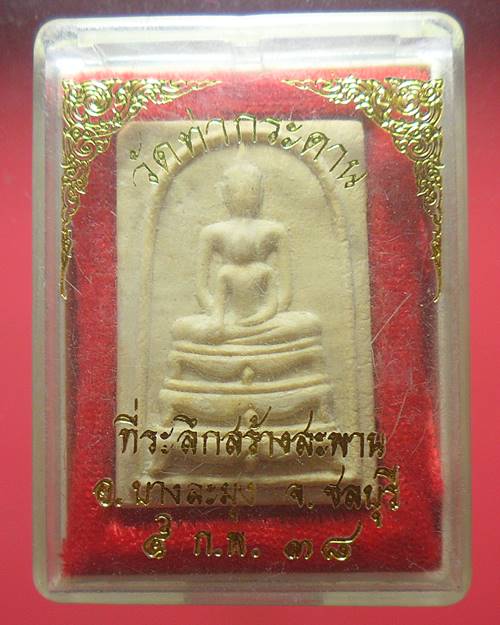 สมเด็จรุ่น ชนะศึก1 วัดท่ากระดาน บางละมุง ชลบุรี องค์ที่2