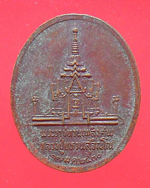 เหรียญพระราชทานเพลิงศพ หลวงปู่แหวน สุจิณฺโณ วัดดอยแม่ปั๋ง อ.พร้าว จ.เชียงใหม่ ปี ๒๕๓๐