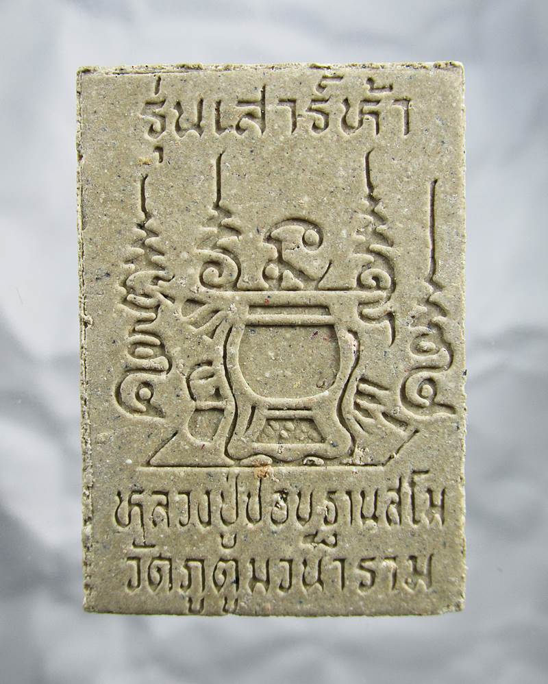  20บาท พระสมเด็จหลังมงคลวิเศษ หลวงปู่ชอบ รุ่นพิเศษ เสาร์ 5 เนื้อว่าน ๑๐๘ ปี 36