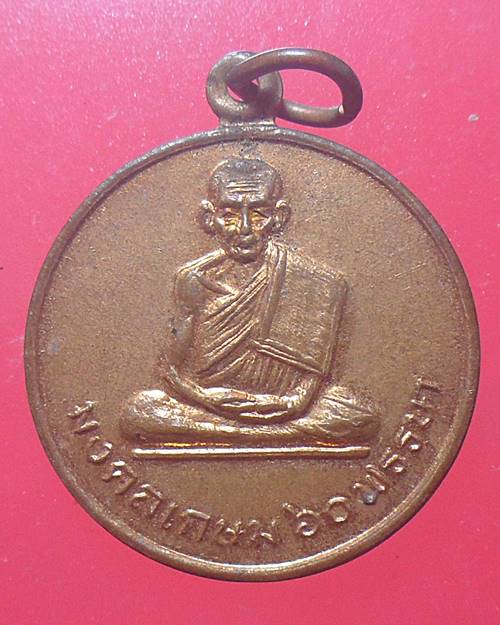 เหรียญมงคลเกษม 60 พรรษาหลวงพ่อเกษม หลังพระพุทธชินราช. 