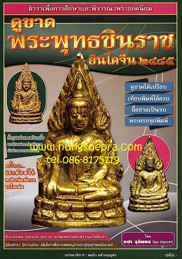 หนังสือพระพุทธชินราช อินโดจีน ตำราเพื่อการพิจารณาพระยอดนิยม