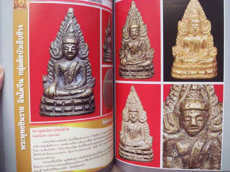 หนังสือพระพุทธชินราช อินโดจีน ตำราเพื่อการพิจารณาพระยอดนิยม