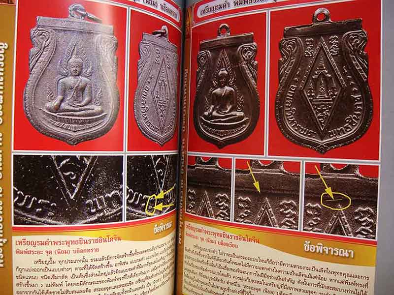 หนังสือพระพุทธชินราช อินโดจีน ตำราเพื่อการพิจารณาพระยอดนิยม