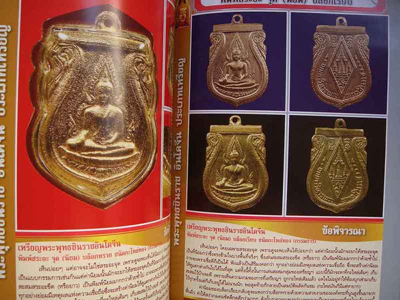หนังสือพระพุทธชินราช อินโดจีน ตำราเพื่อการพิจารณาพระยอดนิยม