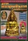 หนังสือพระพุทธชินราช อินโดจีน ตำราเพื่อการพิจารณาพระยอดนิยม
