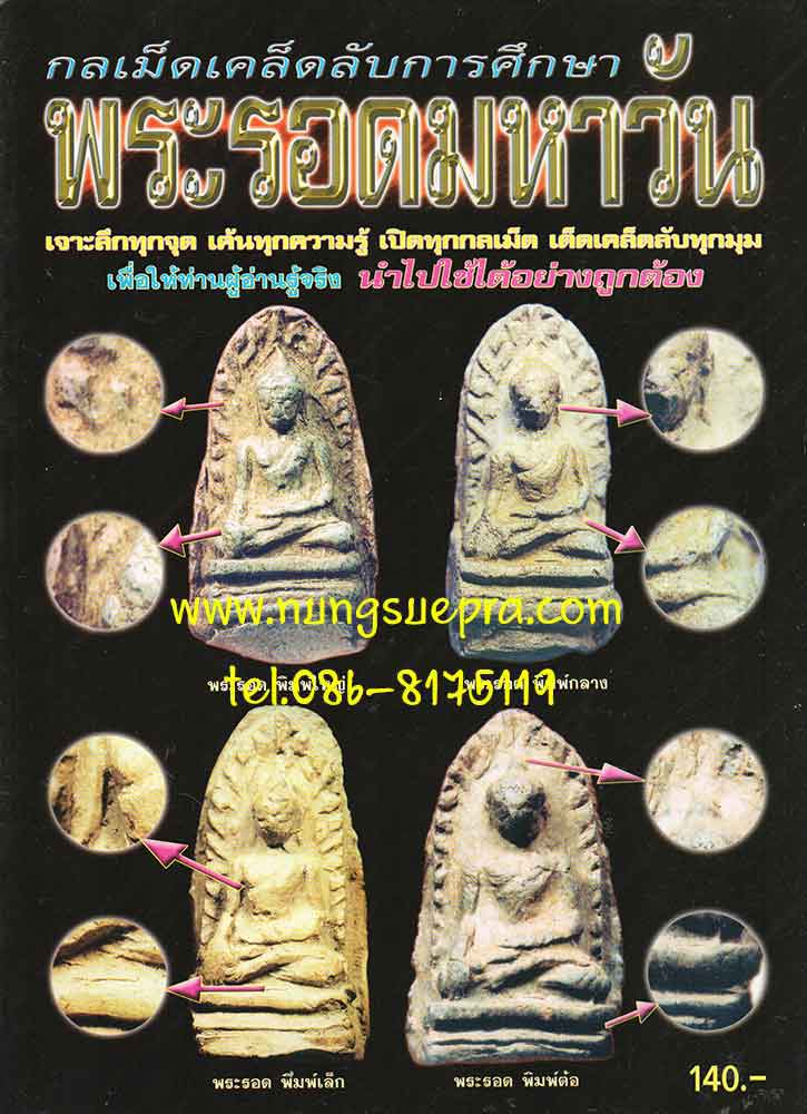 หนังสือ กลเม็ดเคล็ดลับการศึกษาพระรอดมหาวัน