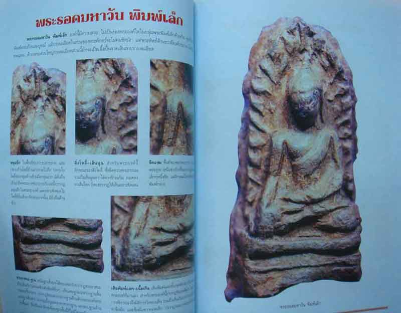 หนังสือ กลเม็ดเคล็ดลับการศึกษาพระรอดมหาวัน