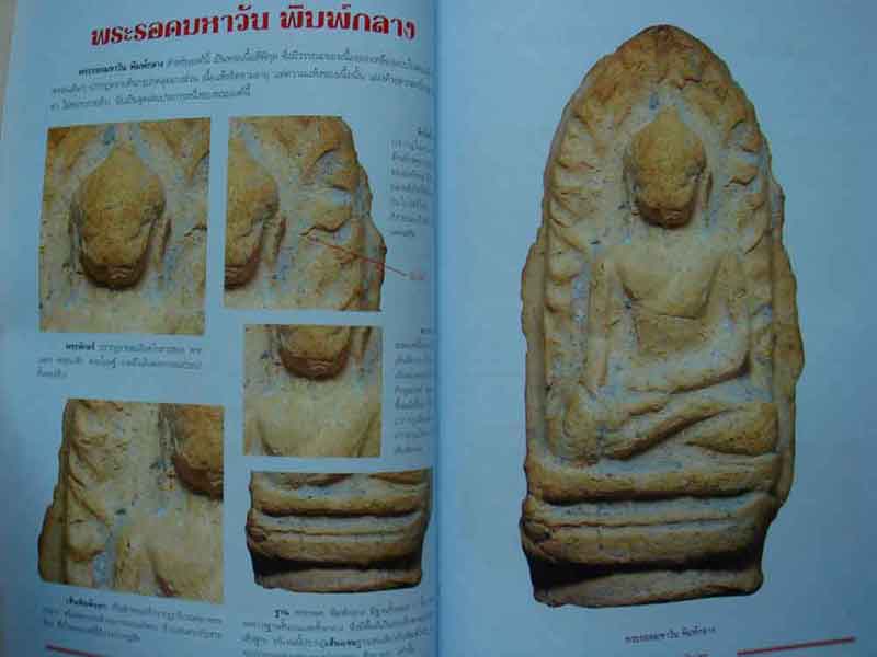 หนังสือ กลเม็ดเคล็ดลับการศึกษาพระรอดมหาวัน