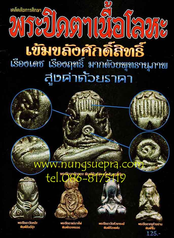 หนังสือเคล็ดลับการศึกษาพระปิดตาเนื้อโลหะ