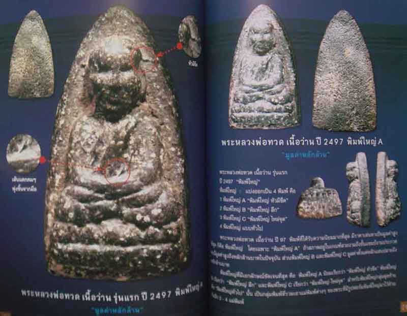 หนังสือไทยพระหลวงพ่อทวด 05+97 ฉบับรวมเล่มหลวงพ่อทวด 2 รุ่นปี 05+97 เจาะลึกเนื้อหา คราบผิว เม็ดผงมวลส