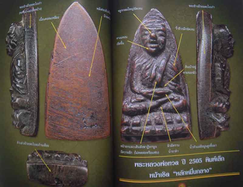 หนังสือไทยพระหลวงพ่อทวด 05+97 ฉบับรวมเล่มหลวงพ่อทวด 2 รุ่นปี 05+97 เจาะลึกเนื้อหา คราบผิว เม็ดผงมวลส
