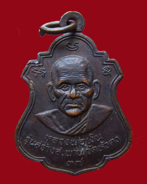 เหรียญหลวงพ่อเงินหลังหลวงพ่อพิธ รุ่นสร้างสะพานวัดหัวดง ปี37