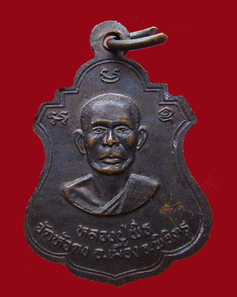 เหรียญหลวงพ่อเงินหลังหลวงพ่อพิธ รุ่นสร้างสะพานวัดหัวดง ปี37