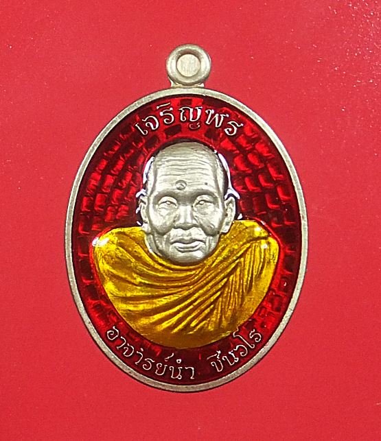 เหรียญเจริญพร ห่มคลุม รุ่นแรก อาจารย์นำ วัดดอนศาลา พัทลุง เนื้ออัลปาก้า ลงยาแดง ปี 57