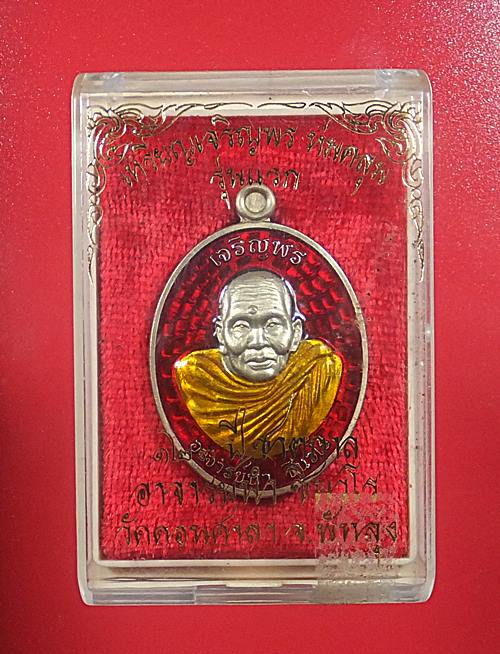 เหรียญเจริญพร ห่มคลุม รุ่นแรก อาจารย์นำ วัดดอนศาลา พัทลุง เนื้ออัลปาก้า ลงยาแดง ปี 57