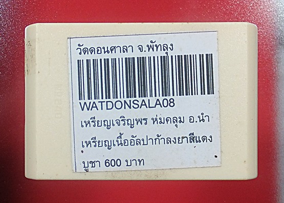เหรียญเจริญพร ห่มคลุม รุ่นแรก อาจารย์นำ วัดดอนศาลา พัทลุง เนื้ออัลปาก้า ลงยาแดง ปี 57