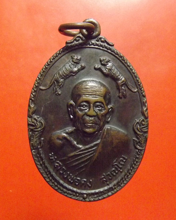 เหรียญนาคคู่ หลวงพ่อคง วัดวังสรรพรส ปี2519 เหรียญสามเสือ