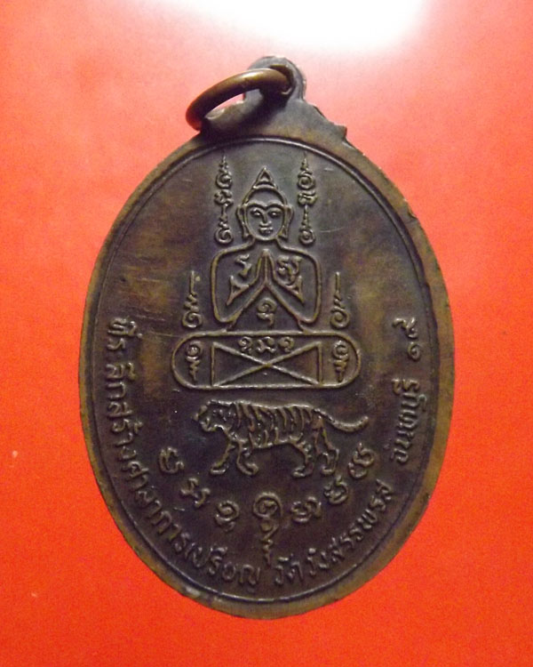 เหรียญนาคคู่ หลวงพ่อคง วัดวังสรรพรส ปี2519 เหรียญสามเสือ