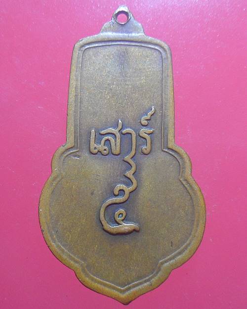 เหรียญเสาร์5 หลวงพ่อขอม วัดไผ่โรงวัว สุพรรณบุรี