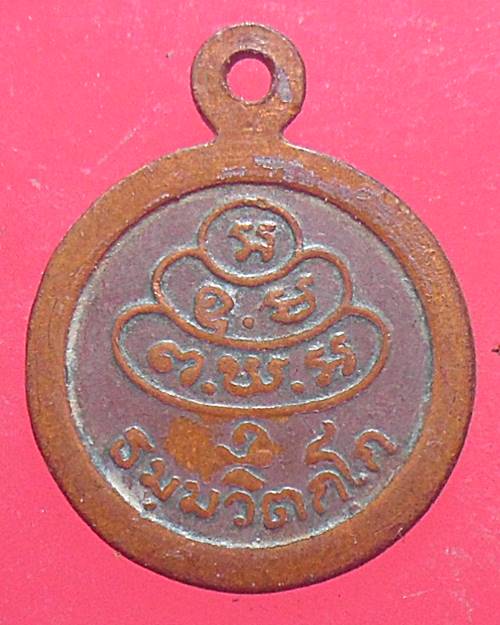 เหรียญกลมเล็ก เจ้าคุณนรฯ วัดเทพศิรินทร์ 