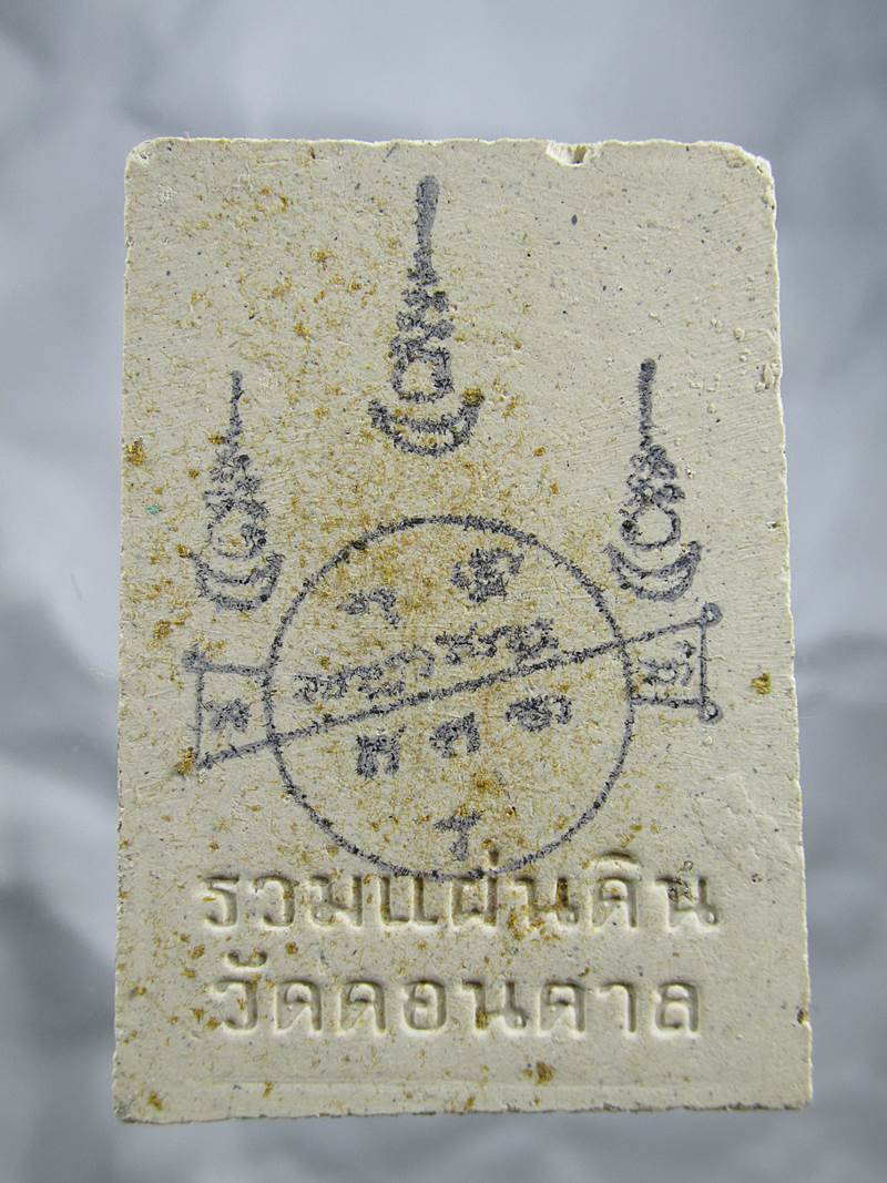20บาท ผงพระพุทธ วัดดอนตาล รุ่นรวมแผ่นดิน