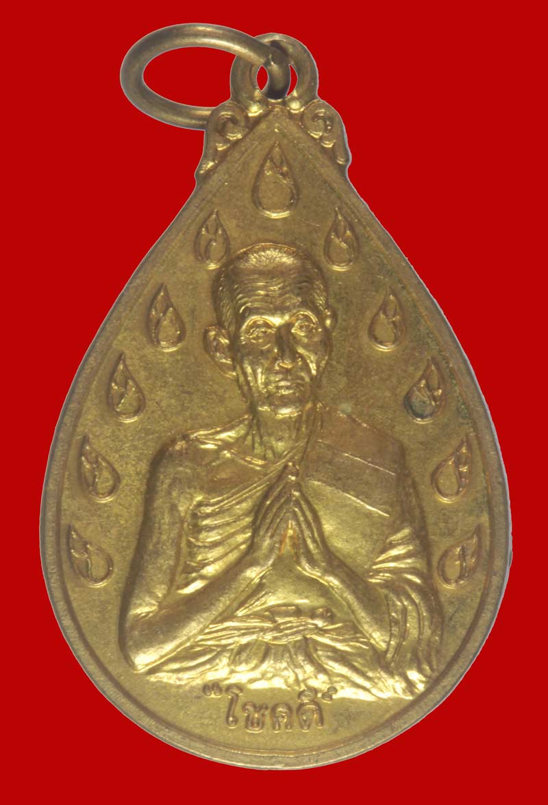เหรียญโชคดี พระครูสุนทรสุวรรณกิจ (พ่อดี จัตตมโล) วัดพระรูป จ.สุพรรณบุรี ปี ๒๕๓๘ เนื้อฝาบาตร